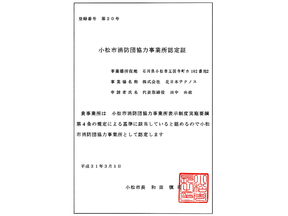 小松市消防団協力事業所に認定