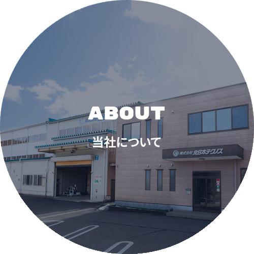 当社について