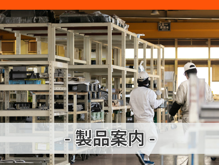 製品案内
