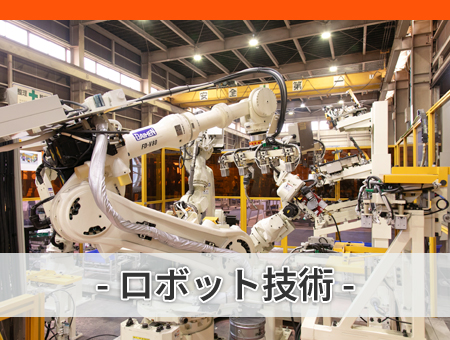 ロボット技術